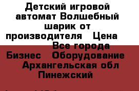 Детский игровой автомат Волшебный шарик от производителя › Цена ­ 54 900 - Все города Бизнес » Оборудование   . Архангельская обл.,Пинежский 